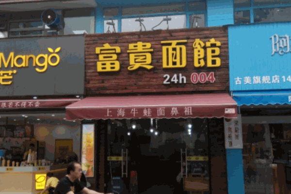 富贵面馆牛蛙面